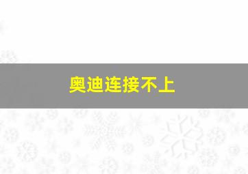 奥迪连接不上