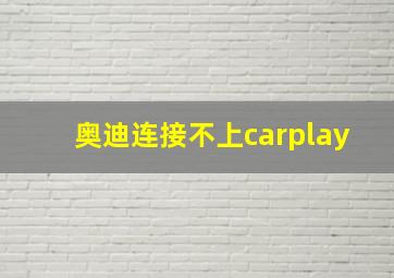 奥迪连接不上carplay