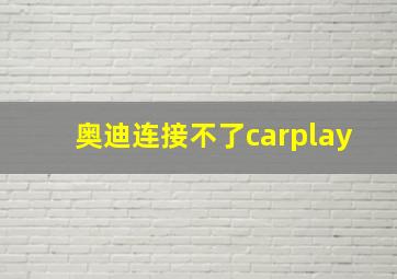 奥迪连接不了carplay