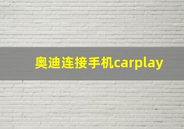 奥迪连接手机carplay