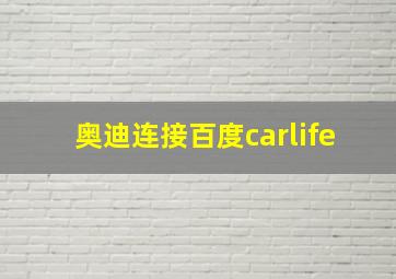 奥迪连接百度carlife