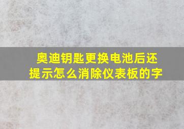 奥迪钥匙更换电池后还提示怎么消除仪表板的字