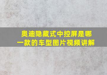 奥迪隐藏式中控屏是哪一款的车型图片视频讲解