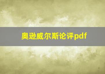 奥逊威尔斯论评pdf