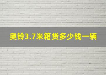 奥铃3.7米箱货多少钱一辆