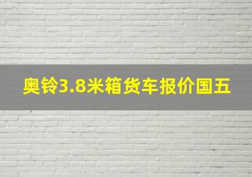 奥铃3.8米箱货车报价国五