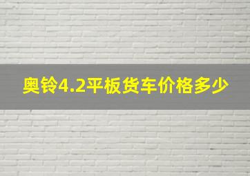 奥铃4.2平板货车价格多少