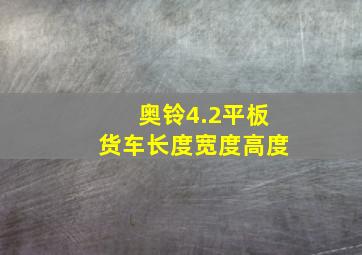 奥铃4.2平板货车长度宽度高度