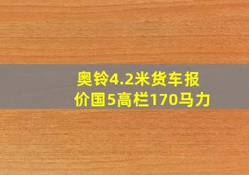 奥铃4.2米货车报价国5高栏170马力