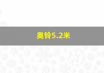 奥铃5.2米