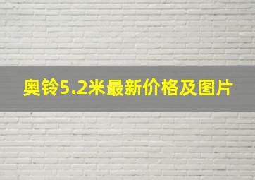 奥铃5.2米最新价格及图片