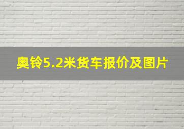 奥铃5.2米货车报价及图片