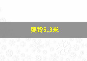 奥铃5.3米