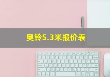 奥铃5.3米报价表