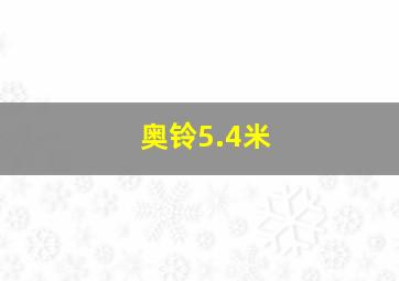 奥铃5.4米