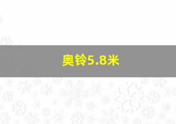 奥铃5.8米