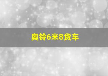 奥铃6米8货车