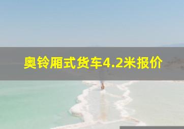 奥铃厢式货车4.2米报价