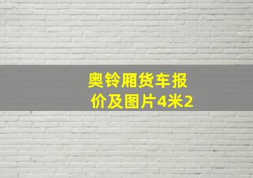 奥铃厢货车报价及图片4米2