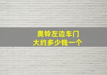 奥铃左边车门大约多少钱一个