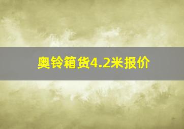 奥铃箱货4.2米报价