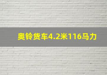 奥铃货车4.2米116马力