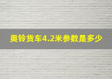 奥铃货车4.2米参数是多少