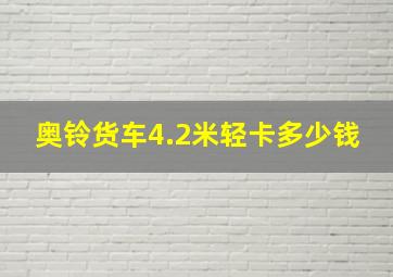 奥铃货车4.2米轻卡多少钱