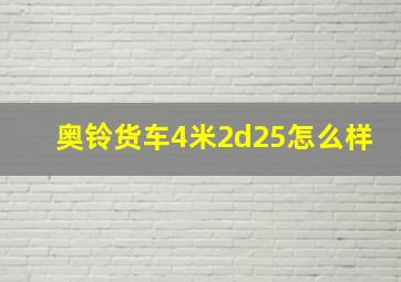 奥铃货车4米2d25怎么样