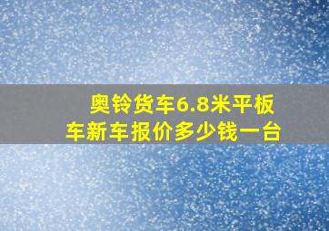 奥铃货车6.8米平板车新车报价多少钱一台