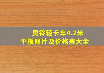 奥铃轻卡车4.2米平板图片及价格表大全