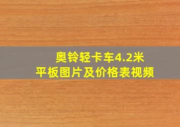 奥铃轻卡车4.2米平板图片及价格表视频