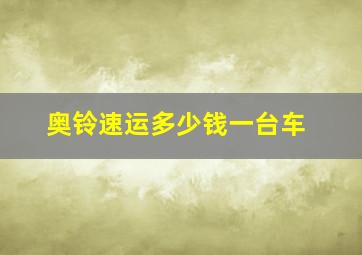 奥铃速运多少钱一台车