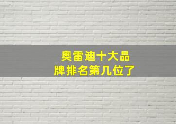 奥雷迪十大品牌排名第几位了