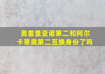 奥雷里亚诺第二和阿尔卡蒂奥第二互换身份了吗