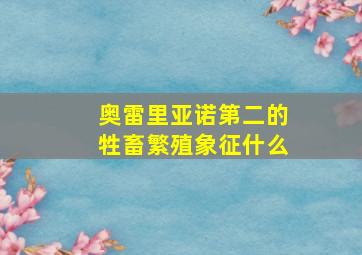 奥雷里亚诺第二的牲畜繁殖象征什么