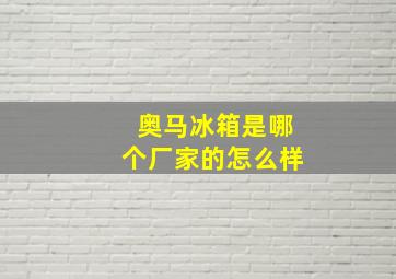 奥马冰箱是哪个厂家的怎么样