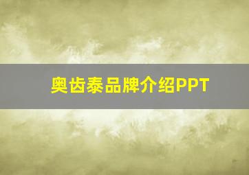 奥齿泰品牌介绍PPT