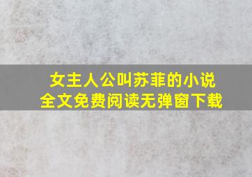 女主人公叫苏菲的小说全文免费阅读无弹窗下载