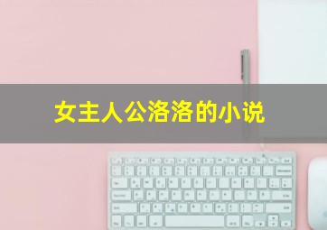 女主人公洛洛的小说