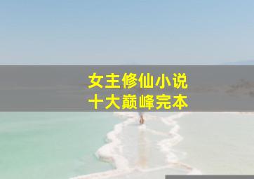 女主修仙小说十大巅峰完本