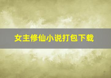 女主修仙小说打包下载