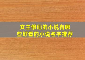 女主修仙的小说有哪些好看的小说名字推荐