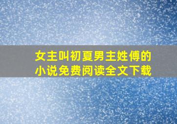 女主叫初夏男主姓傅的小说免费阅读全文下载