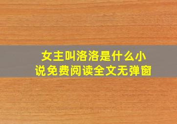 女主叫洛洛是什么小说免费阅读全文无弹窗