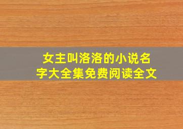 女主叫洛洛的小说名字大全集免费阅读全文