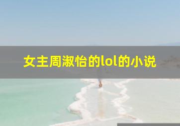 女主周淑怡的lol的小说