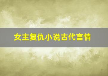 女主复仇小说古代言情