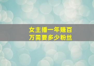 女主播一年赚百万需要多少粉丝