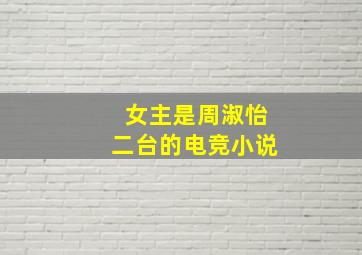 女主是周淑怡二台的电竞小说